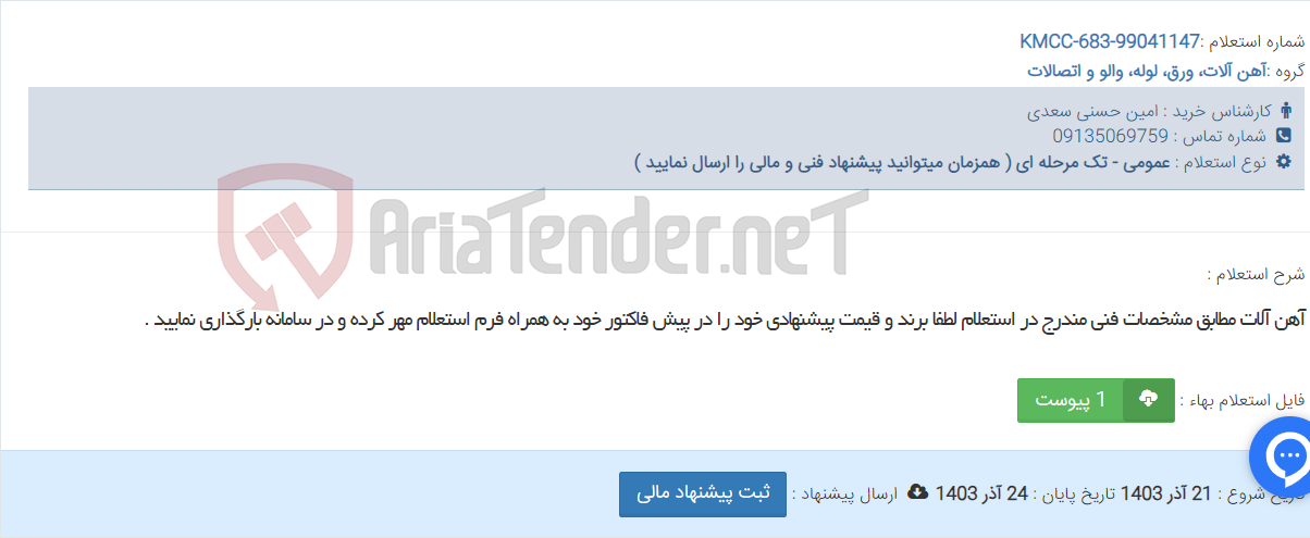 تصویر کوچک آگهی آهن آلات مطابق مشخصات فنی مندرج در استعلام لطفا برند و قیمت پیشنهادی خود را در پیش فاکتور خود به همراه فرم استعلام مهر کرده و در سامانه بارگذاری نمایید .