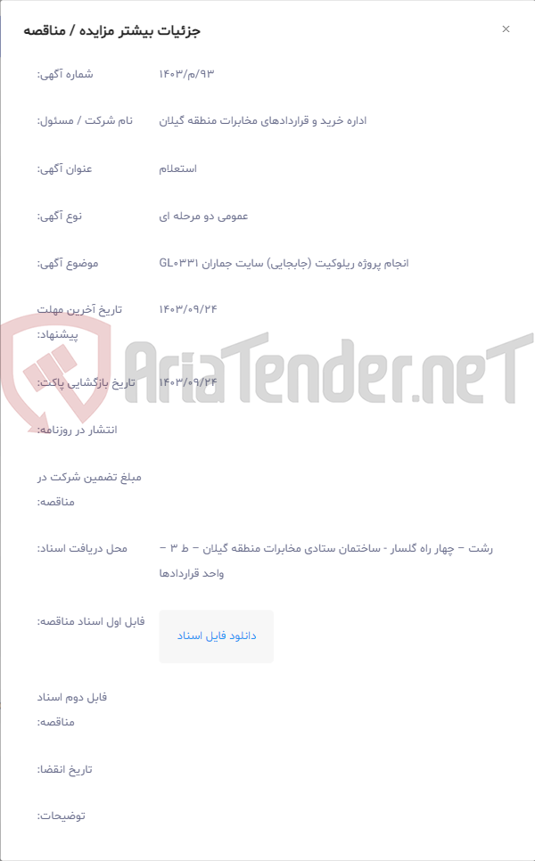تصویر کوچک آگهی انجام پروژه ریلوکیت (جابجایی) سایت جماران GL0331