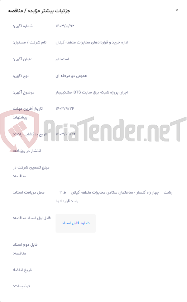 تصویر کوچک آگهی اجرای پروژه شبکه برق سایت BTS خشکبیجار