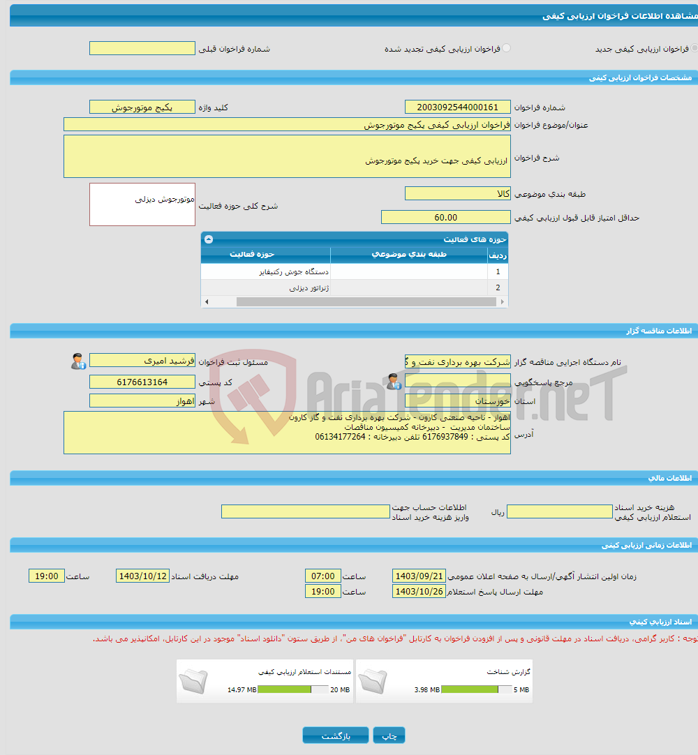 تصویر کوچک آگهی فراخوان ارزیابی کیفی پکیج موتورجوش