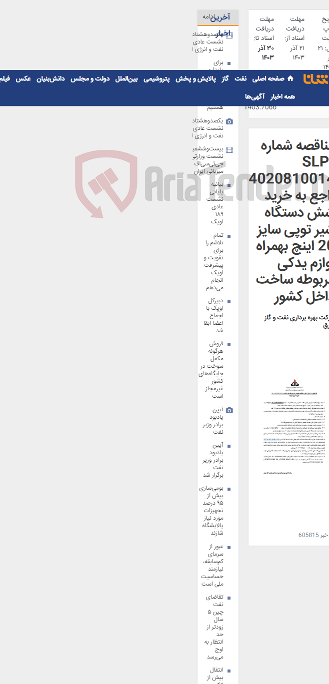 تصویر کوچک آگهی مناقصه شماره SLP-4020810014 راجع به خرید شش دستگاه شیر توپی سایز 20 اینچ بهمراه لوازم یدکی مربوطه ساخت داخل کشور