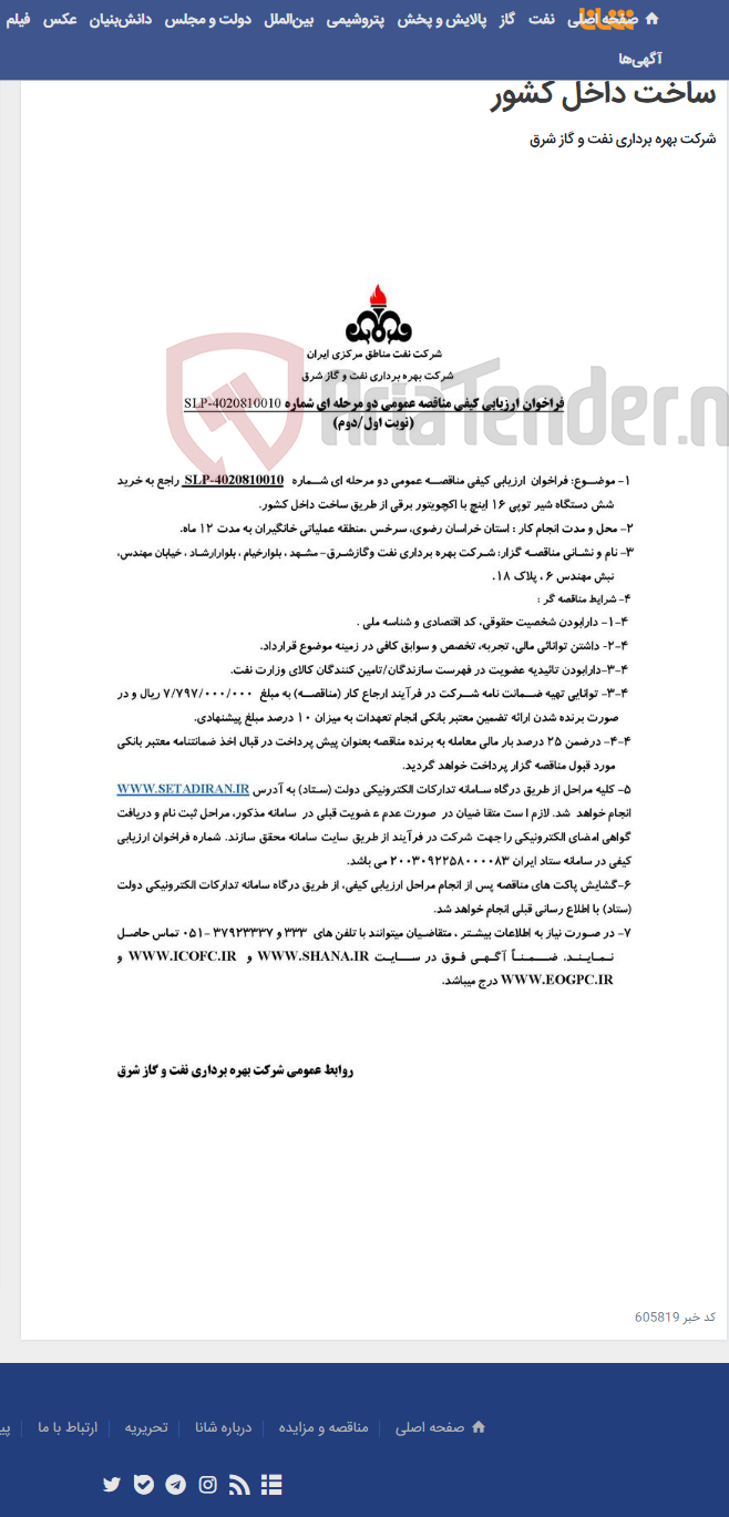 تصویر کوچک آگهی مناقصه شماره SLP-4020810010 راجع به خرید شش دستگاه شیر توپی 16 اینچ با اکچویتور برقی از طریق ساخت داخل کشور