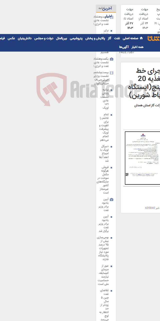 تصویر کوچک آگهی اجرای خط تغذیه 20 اینچ(ایستگاه رباط شورین)