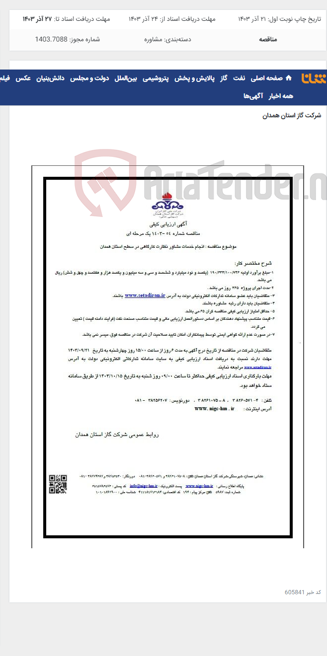 تصویر کوچک آگهی انجام خدمات مشاور نظارت کارگاهی در سطح استان همدان