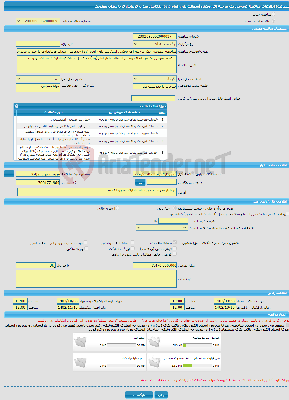 تصویر کوچک آگهی مناقصه عمومی یک مرحله ای روکش آسفالت بلوار امام (ره) حدفاصل میدان فرمانداری تا میدان مهدویت 
