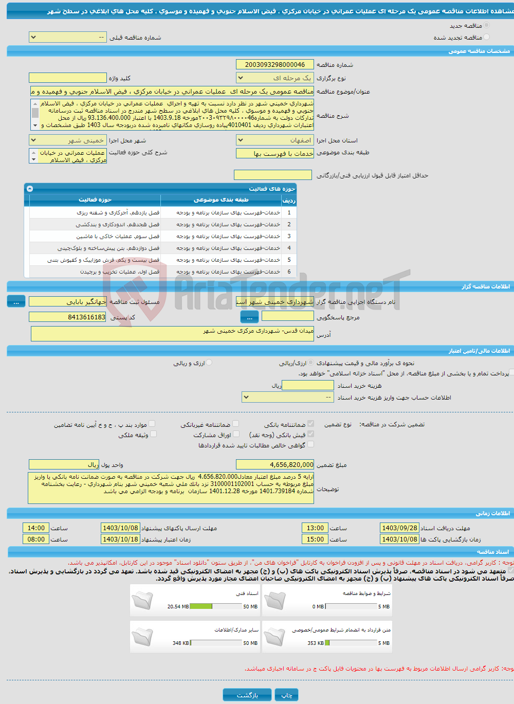 تصویر کوچک آگهی مناقصه عمومی یک مرحله ای عملیات عمرانی در خیابان مرکزی ، فیض الاسلام جنوبی و فهمیده و موسوی ، کلیه محل های ابلاغی در سطح شهر