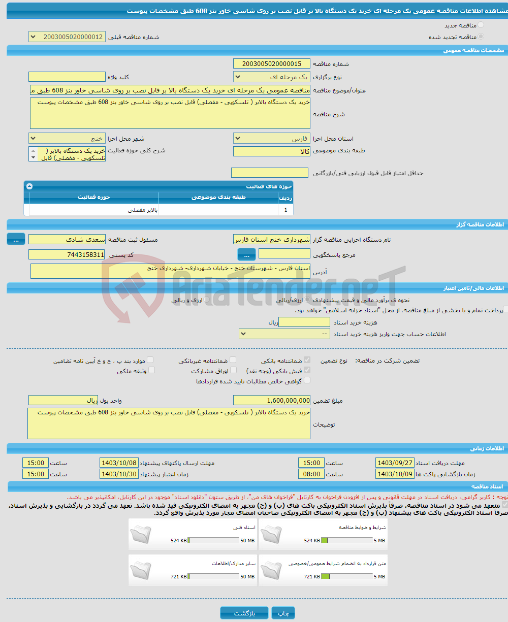 تصویر کوچک آگهی مناقصه عمومی یک مرحله ای خرید یک دستگاه بالا بر قابل نصب بر روی شاسی خاور بنز 608 طبق مشخصات پیوست 