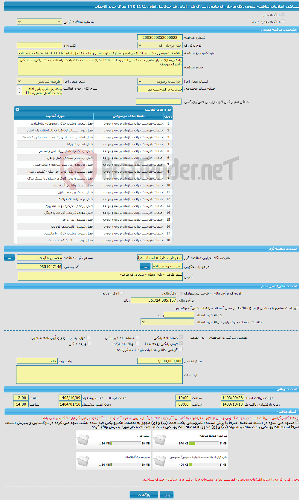 تصویر کوچک آگهی مناقصه عمومی یک مرحله ای پیاده روسازی بلوار امام رضا حدفاصل امام رضا 11 تا 14 متری جدید الاحداث