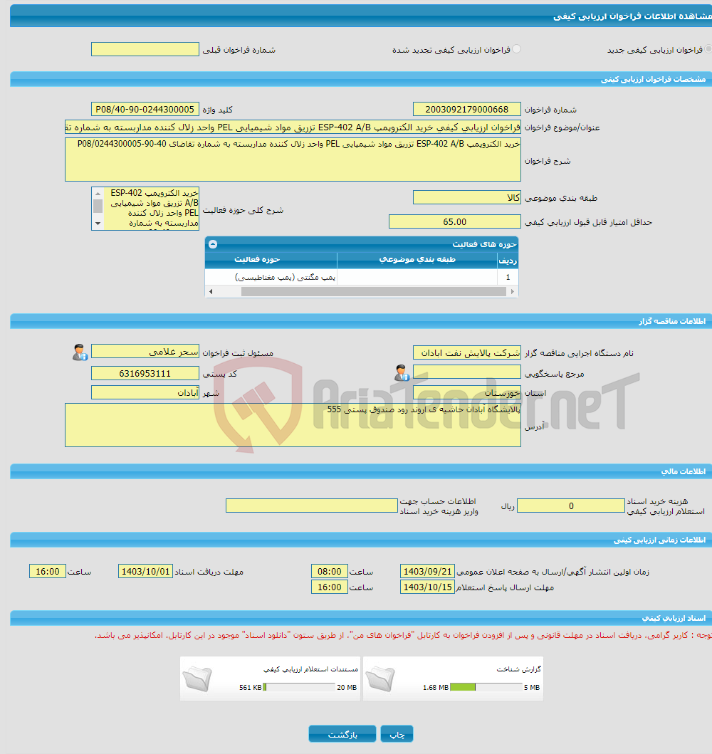 تصویر کوچک آگهی فراخوان ارزیابی کیفی خرید الکتروپمپ ESP-402 A/B تزریق مواد شیمیایی PEL واحد زلال کننده مداربسته به شماره تقاضای 40-90-0244300005/P08