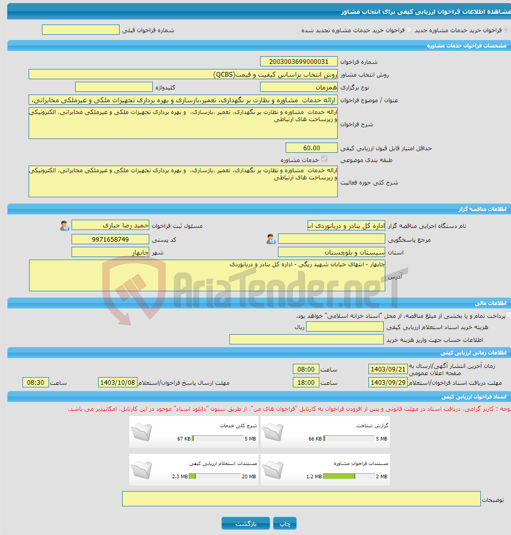 تصویر کوچک آگهی خرید خدمات مشاوره ارائه خدمات مشاوره و نظارت بر نگهداری، تعمیر،بازسازی و بهره برداری تجهیزات ملکی و غیرملکی مخابراتی، الکترونیکی و زیرساخت های ارتباط