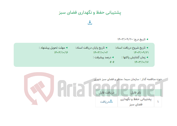 تصویر کوچک آگهی پشتیبانی حفظ و نگهداری فضای سبز