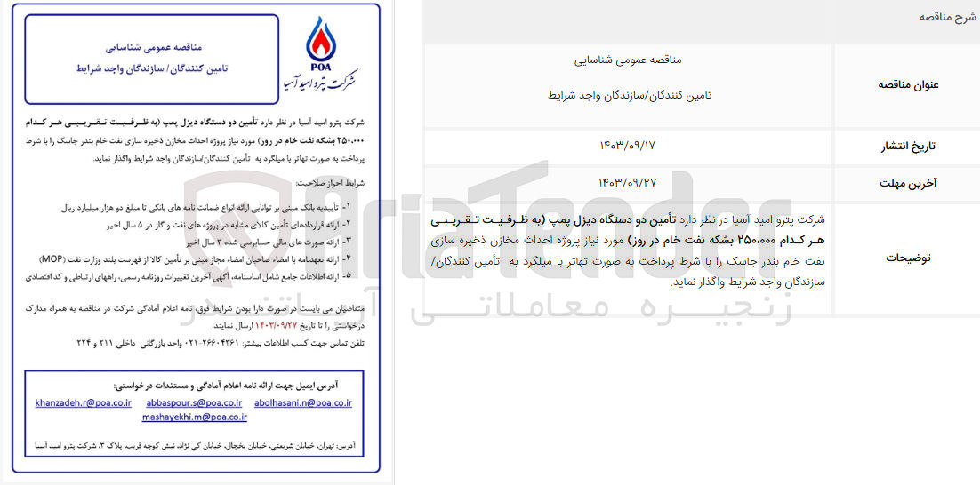 تصویر کوچک آگهی تامین دو دستگاه دیزل پمپ به ظرفیت تقریبی هر کدام 250/000 بشکه نفت خام در روز 