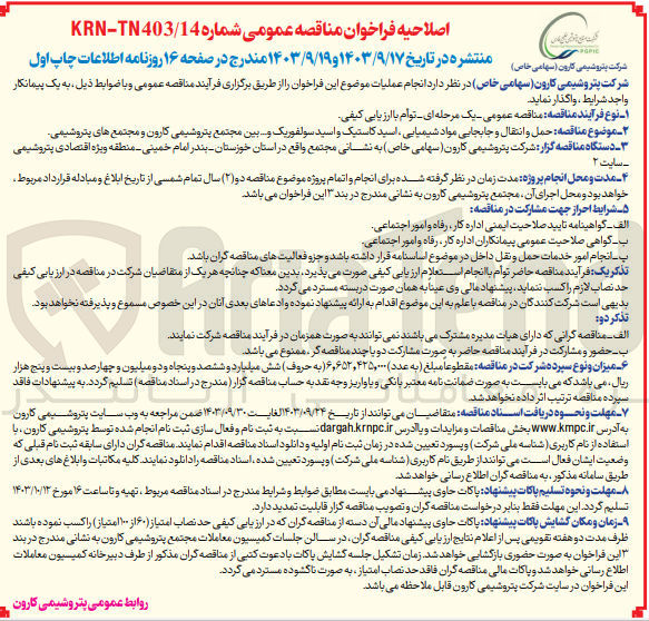 تصویر کوچک آگهی حمل و انتقال و جابجایی مواد شیمیایی ،اسید کاستیک و اسید سولفوریک و...بین مجتمع پتروشیمی کارون و مجتمع های پتروشیمی 