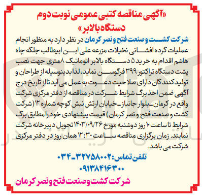 تصویر کوچک آگهی انجام عملیات گرده افشانی نخیلات مزرعه علی ابن ابیطالب جلگه چاه هاشم اقدام به خرید 5دستگاه بالابر اتوماتیک 8متری جهت نصب پشت دستگاه تراکتور 399 فرگوسن 