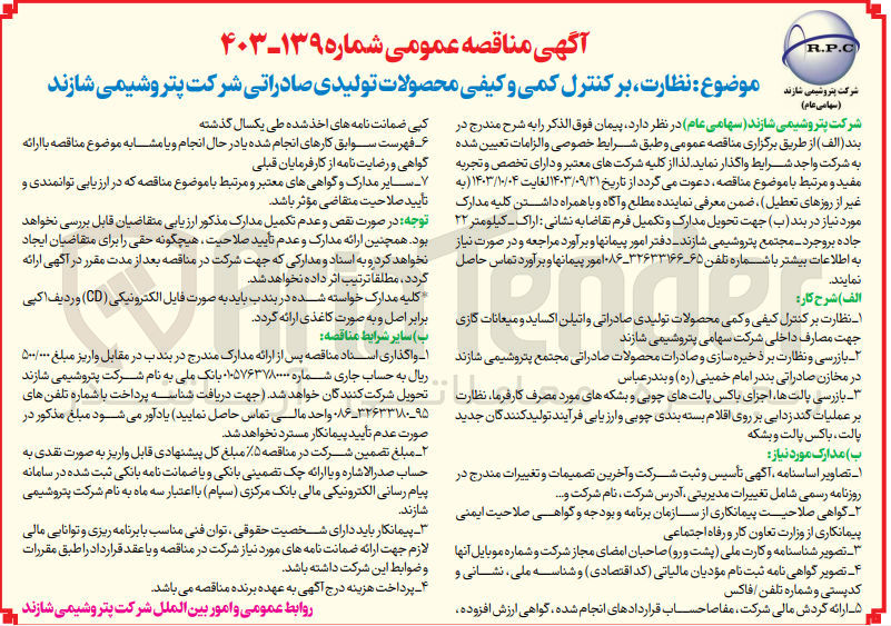 تصویر کوچک آگهی نظارت ،بر کنترل کمی و کیفی محصولات تولیدی صادراتی شرکت پتروشیمی شازند 