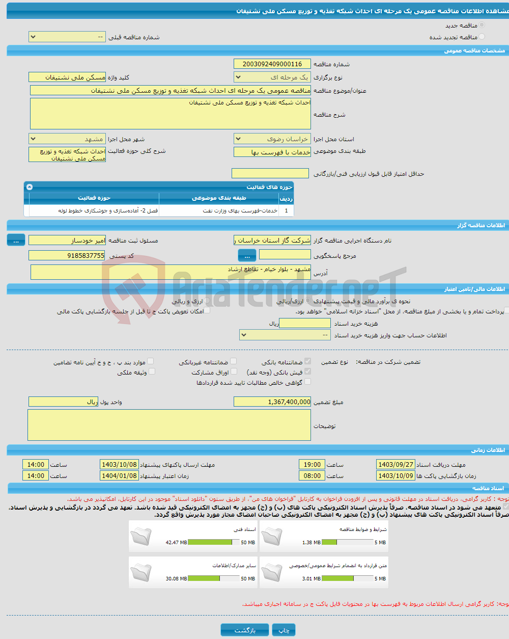 تصویر کوچک آگهی مناقصه عمومی یک مرحله ای احداث شبکه تغذیه و توزیع مسکن ملی نشتیفان 