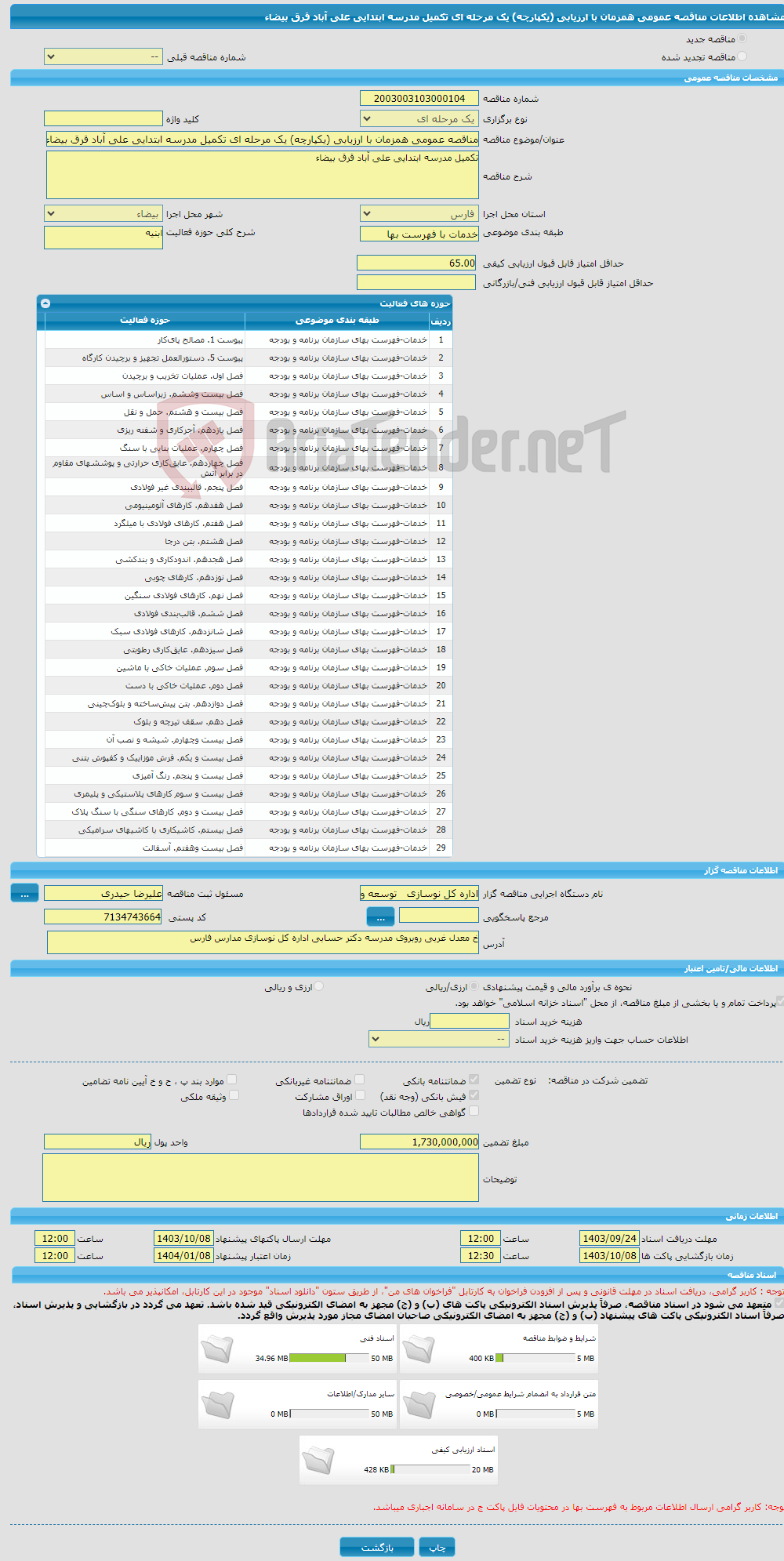 تصویر کوچک آگهی مناقصه عمومی همزمان با ارزیابی (یکپارچه) یک مرحله ای تکمیل مدرسه ابتدایی علی آباد قرق بیضاء