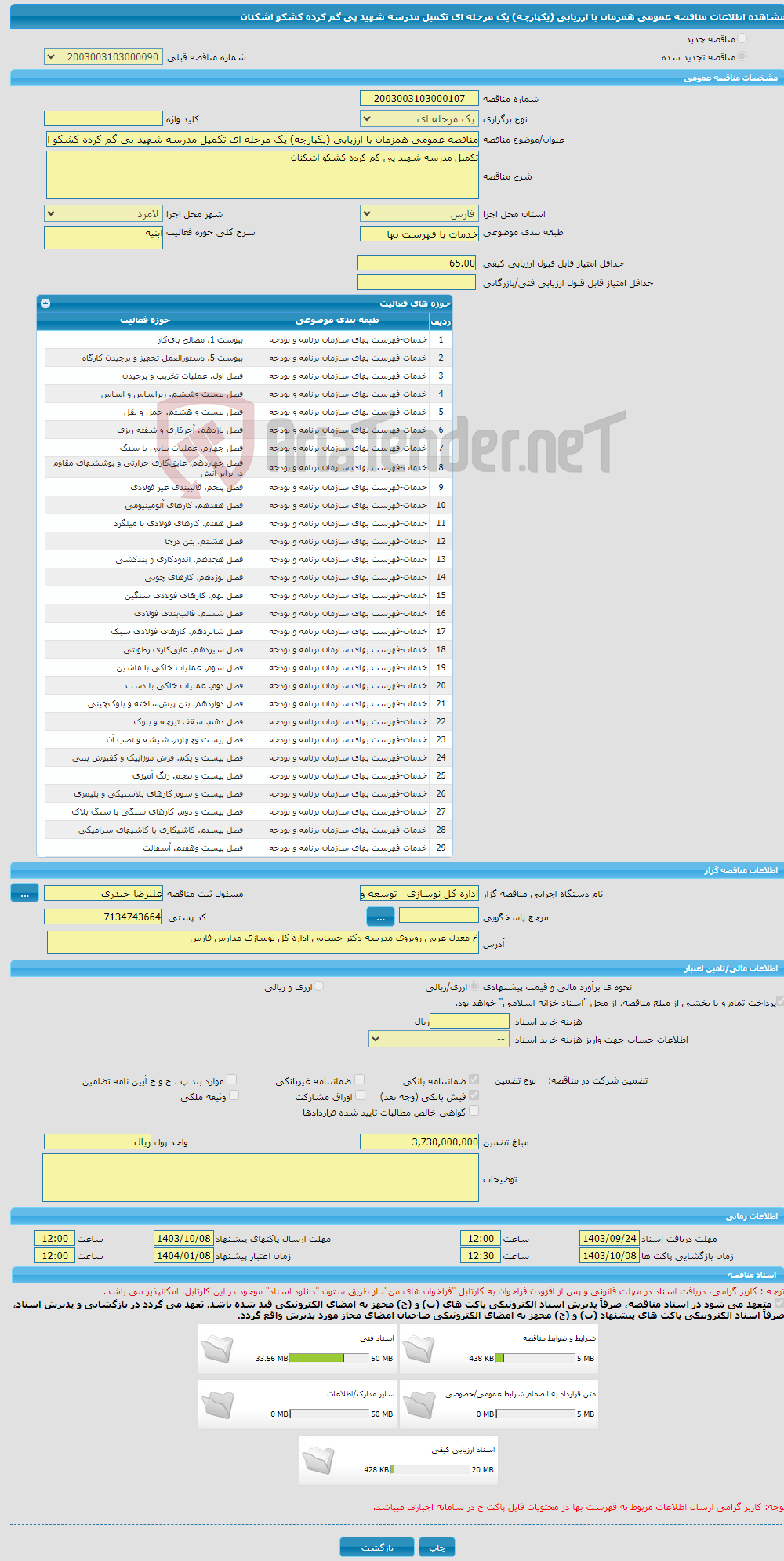 تصویر کوچک آگهی مناقصه عمومی همزمان با ارزیابی (یکپارچه) یک مرحله ای تکمیل مدرسه شهید پی گم کرده کشکو اشکنان 