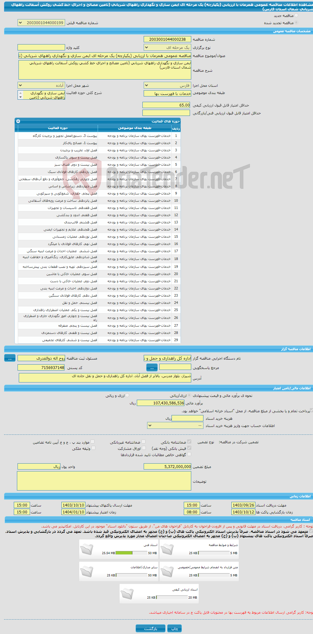 تصویر کوچک آگهی مناقصه عمومی همزمان با ارزیابی (یکپارچه) یک مرحله ای ایمن سازی و نگهداری راههای شریانی (تامین مصالح و اجرای خط کشی روکش آسفالت راههای شریانی شمال استان فارس) 