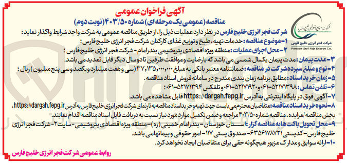 تصویر کوچک آگهی خدمات تهیه ،طبخ وتوزیع غذای کارکنان شرکت فجر انرژی خلیج فارس 