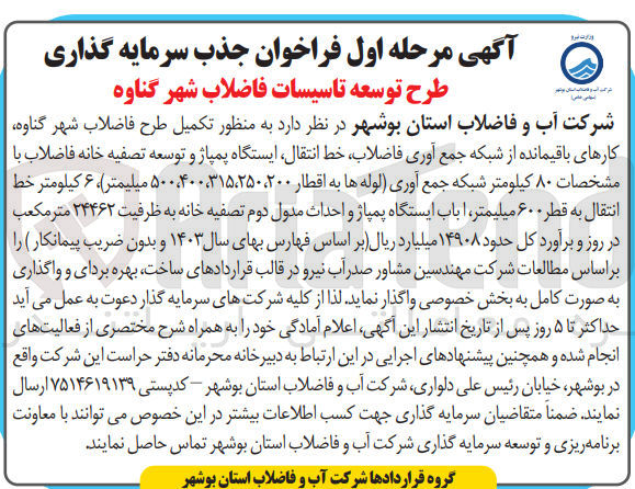 تصویر کوچک آگهی تکمیل طرح فاضلاب شهر گناوه ،کارهای باقیمانده از شبکه جمع آوری فاضلاب ،خط  انتقال ،ایستگاه پمپاژ و توسعه تصفیه خانه فاضلاب با مشخصات 80 کیلومتر شبکه جمع آوری  لوله ها به اقطار 200و250و315و400و500 میلیمتر 