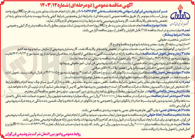 تصویر کوچک آگهی انجام خدمات مشاور مدیریت طرح (MC) پروژه احداث واحد وینیل استات مونومر