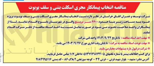 تصویر کوچک آگهی انتخاب پیمانکار مجری اسکلت بتنی و سقف یوبوت پروژه به مساحت حدود 6600 مترمربع 