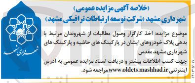 تصویر کوچک آگهی اخذ کارگزار وصول مطالبات از شهروندان مرتبط با بدهی پلاک خودروهای ایشان در  پارکینگ های حاشیه و پارکینگ های شهرداری مشهد مقدس 
