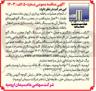 تصویر کوچک آگهی انجام عملیات باطله برداری از روی ماده معدنی به مقدار ۶۰۰ هزار متر مکعب در معدن سنگ گچ قهرمانلو اروميه و انتقال آن به سنگر باطله، راه سازی مسیر انتقال باطله تسطیح و دپوسازی