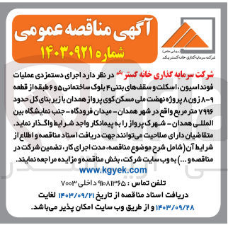 تصویر کوچک آگهی اجرای دستمزدی عملیات فونداسیون ،اسکلت و سقف های بتنی 4بلوک ساختمانی 5و6 طبقه از قطعه 8-9 زون 8 پروژه نهضت ملی مسکن کوی پرواز 
