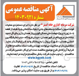 تصویر کوچک آگهی  اجرای دستمزدی عملیات فونداسیون اسکلت و سقفهای بتنی ۲ بلوک ساختمانی ۵ و ۶ طبقه از قطعه ۸-۱۱ زون ۸ پروژه نهضت ملی مسکن کوی پرواز همدان با زیر بنای کل حدود ۳۹۹۸ متر مربع 