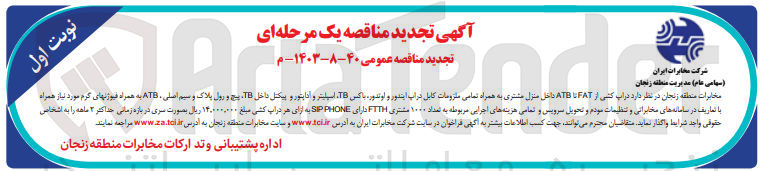 تصویر کوچک آگهی  دراپ کشی از FAT تا ATB داخل منزل مشتری به همراه تمامی ملزومات کابل در اپ ایندور و اوتدور باکس ،TB اسپلیتر و آداپتور و پیکتل داخل TB پیچ و رول پلاک و سیم اصلی ، ATB به همراه فیوژنهای گرم مورد نیاز همراه با تعاریف در سامانه های مخابراتی و تنظیمات مودم و تحویل سرویس و تمامی هزینه های اجرایی مربوطه به تعداد ۱۰۰۰ مشتری FTTH دارای SIPPHONE