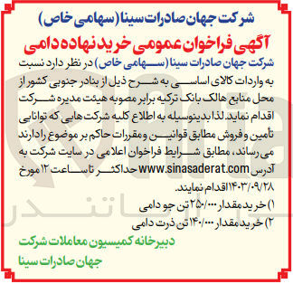 تصویر کوچک آگهی خرید مقدار 140/000 تن ذرت دامی 
