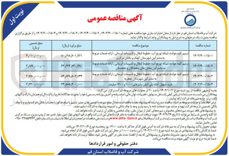 تصویر کوچک آگهی  ترمیم کلیه حوادث شبکه توزیع آب، خطوط انتقال و تأسیسات آبرسانی ، ارائه خدمات مربوط به مشترکین بخشهای سلفچگان و خلجستان