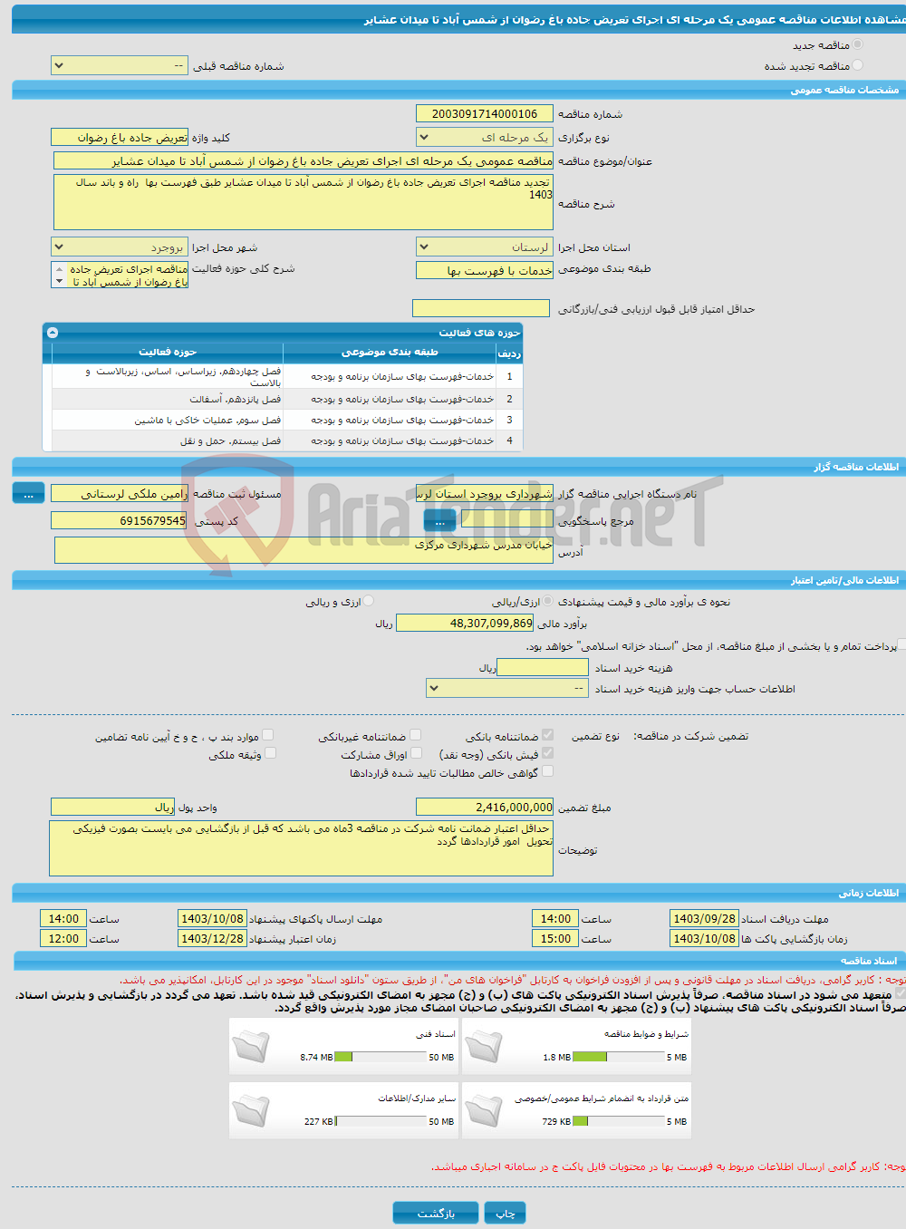 تصویر کوچک آگهی مناقصه عمومی یک مرحله ای اجرای تعریض جاده باغ رضوان از شمس آباد تا میدان عشایر