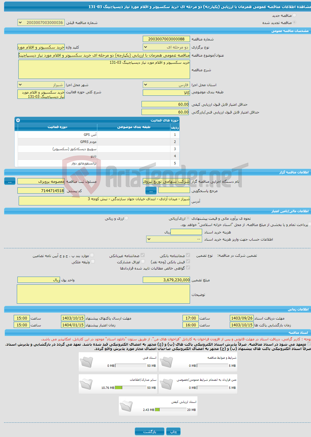 تصویر کوچک آگهی مناقصه عمومی همزمان با ارزیابی (یکپارچه) دو مرحله ای خرید سکسیونر و اقلام مورد نیاز دیسپاچینگ 03-131