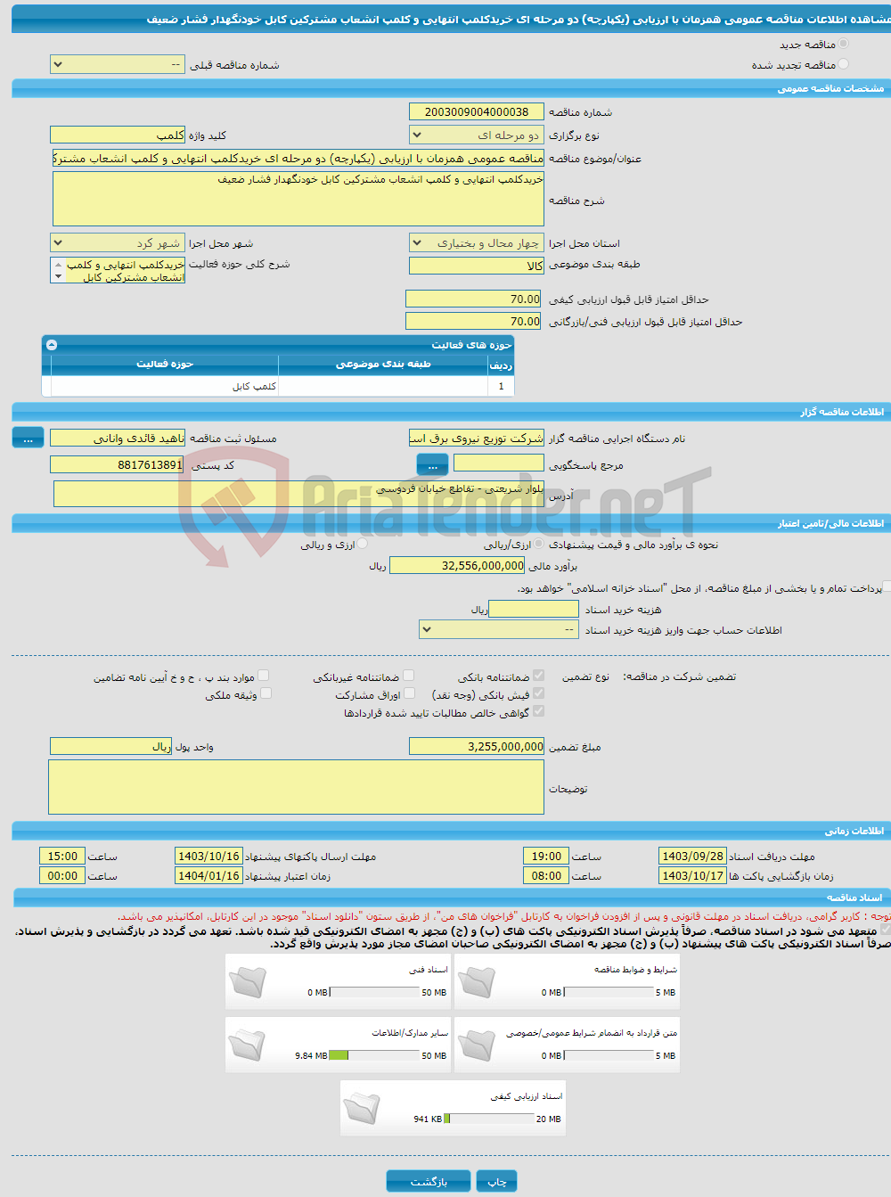 تصویر کوچک آگهی مناقصه عمومی همزمان با ارزیابی (یکپارچه) دو مرحله ای خریدکلمپ انتهایی و کلمپ انشعاب مشترکین کابل خودنگهدار فشار ضعیف