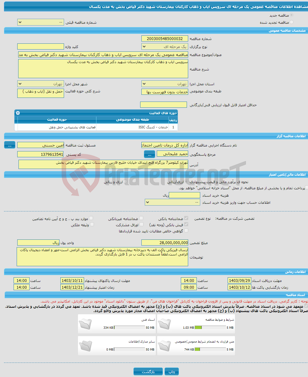 تصویر کوچک آگهی مناقصه عمومی یک مرحله ای سرویس ایاب و ذهاب کارکنان بیمارستان شهید دکتر فیاض بخش به مدت یکسال