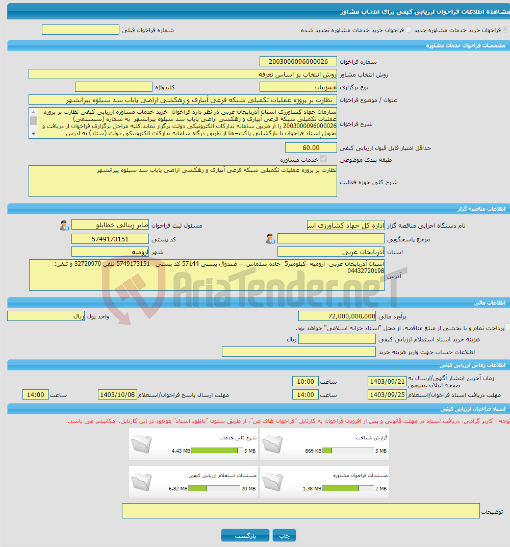تصویر کوچک آگهی خرید خدمات مشاوره نظارت بر پروژه عملیات تکمیلی شبکه فرعی آبیاری و زهکشی اراضی پایاب سد سیلوه پیرانشهر