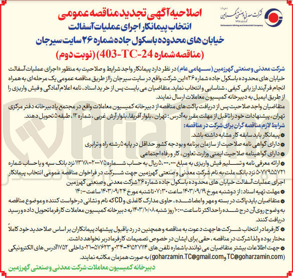 تصویر کوچک آگهی انتخاب پیمانکار اجرای عملیات آسفالت خیابان های محدوده باسکول جاده شماره 26 سایت سیرجان 