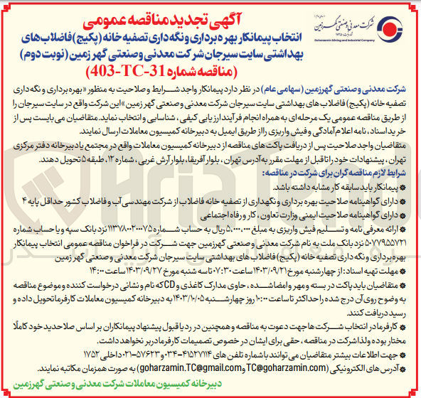 تصویر کوچک آگهی بهره برداری و نگه داری تصفیه خانه (پکیج )فاضلاب های بهداشتی سایت سیرجان 