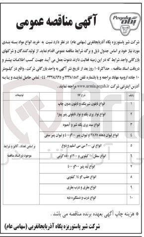 تصویر کوچک آگهی خرید انواع نوار پری پک و نوار نایلونی پنیر پیتزا