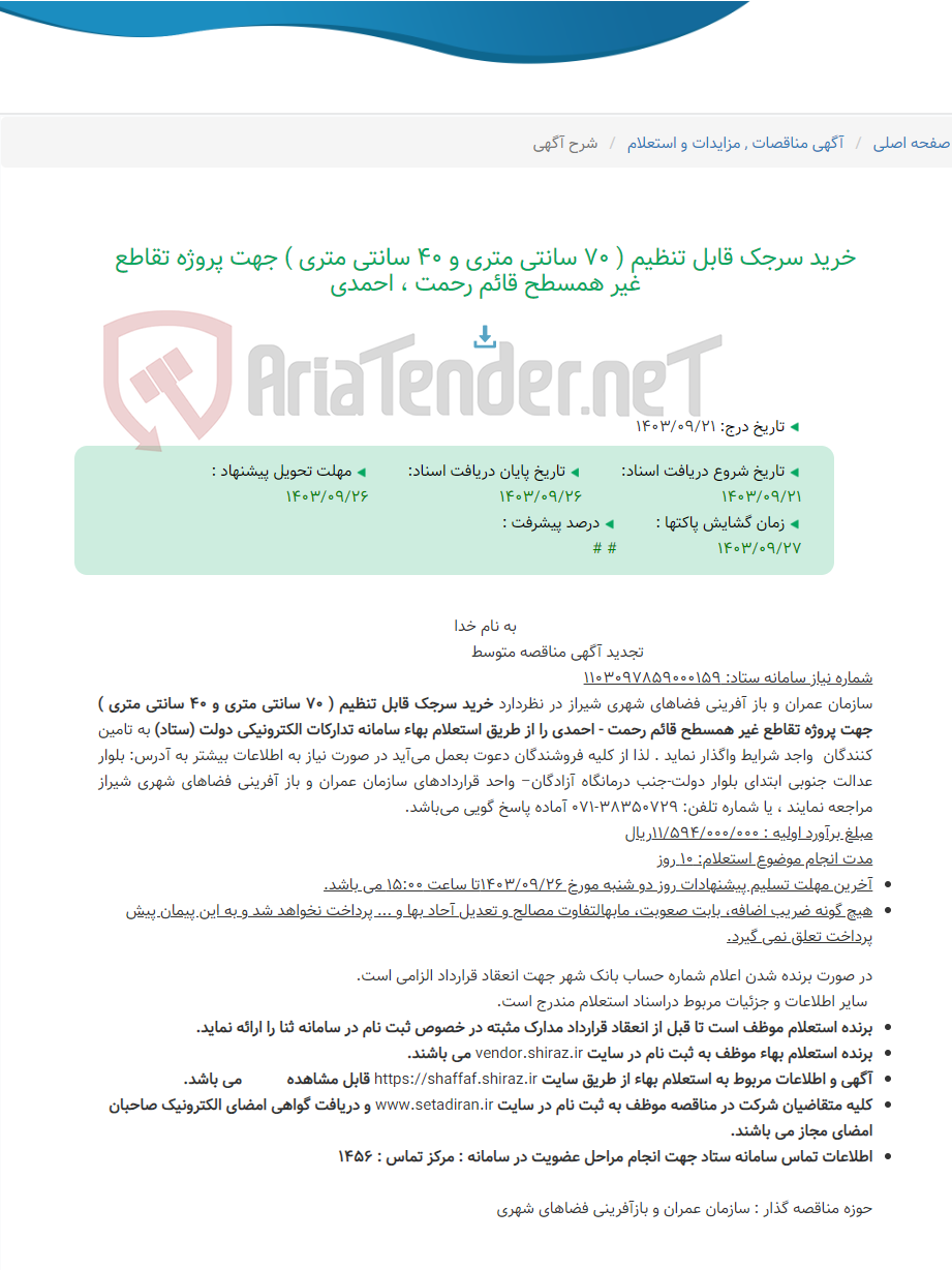 تصویر کوچک آگهی خرید سرجک قابل تنظیم ( 70 سانتی متری و 40 سانتی متری ) جهت پروژه تقاطع غیر همسطح قائم رحمت ، احمدی