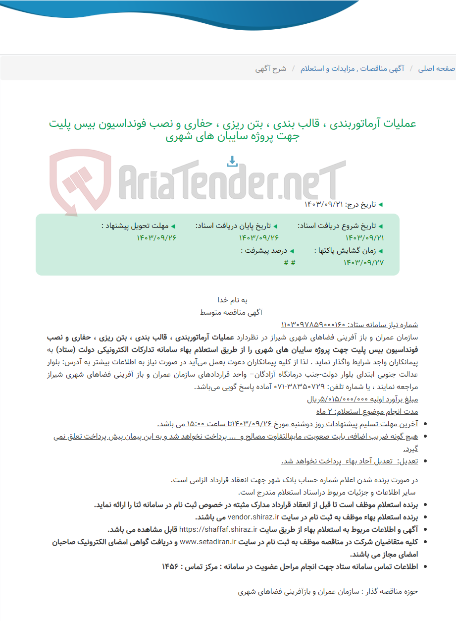 تصویر کوچک آگهی عملیات آرماتوربندی ، قالب بندی ، بتن ریزی ، حفاری و نصب فونداسیون بیس پلیت جهت پروژه سایبان های شهری
