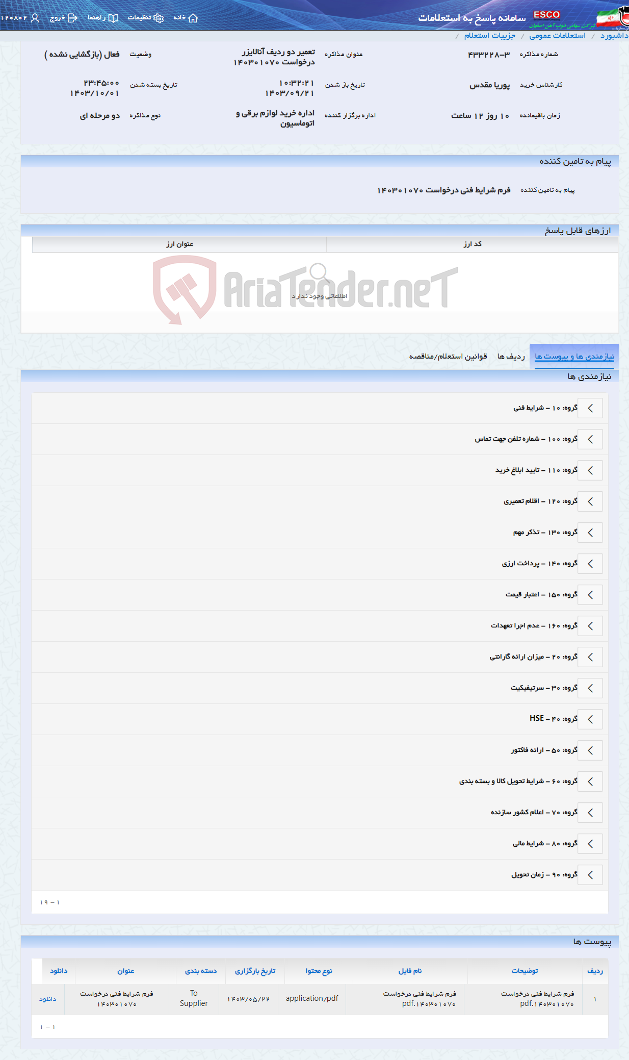 تصویر کوچک آگهی تعمیر دو ردیف آنالایزر درخواست 140301070