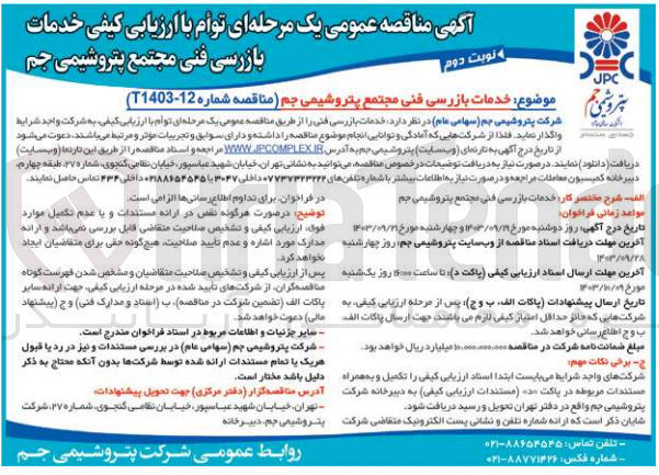 تصویر کوچک آگهی خدمات بازرسی فنی مجتمع پتروشیمی جم 