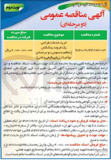 تصویر کوچک آگهی خرید خدمات طراحی یک فروند یدک کش 
