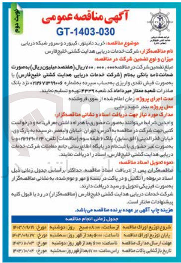 تصویر کوچک آگهی خرید مانیتور ،کیبورد و سرور شبکه دریایی 