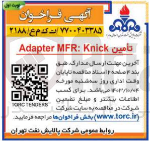 تصویر کوچک آگهی تأمین Adapter MFR: Knick
