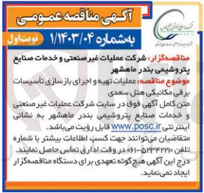 تصویر کوچک آگهی عملیات تهیه و اجرای بازسازی تاسیسات برقی مکانیکی هتل سعدی
